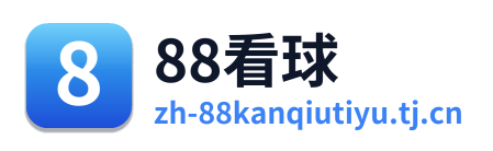88看球